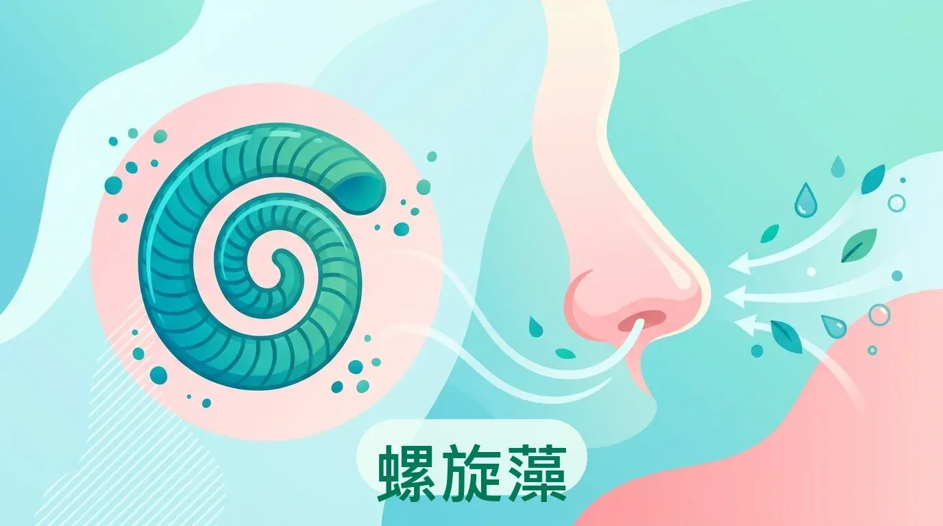 🟢 螺旋藻(Spirulina):改善過敏性鼻炎的初步明星