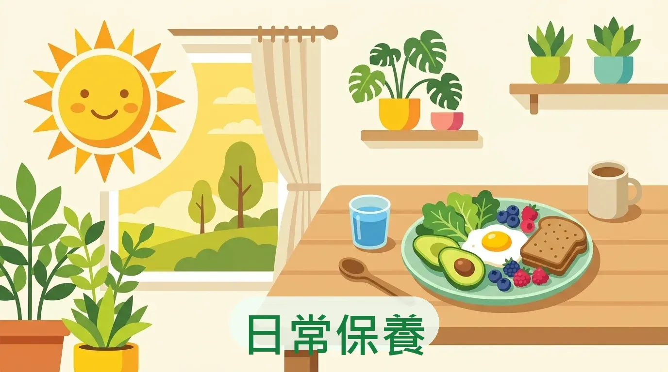 🟢 情境一:日常保養——多數人只需要這個