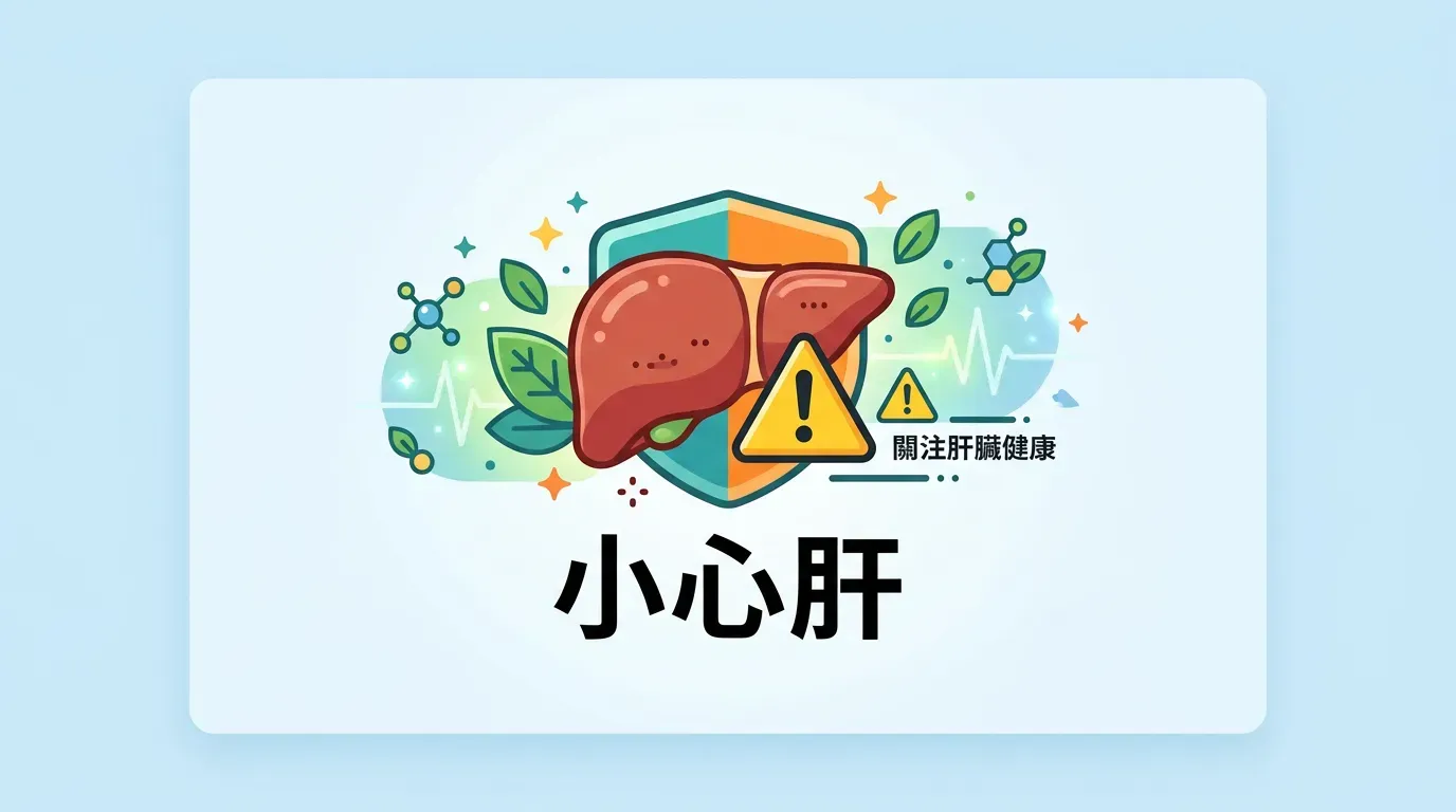 ⚠️ 重要的安全警告：高劑量補充品與肝臟