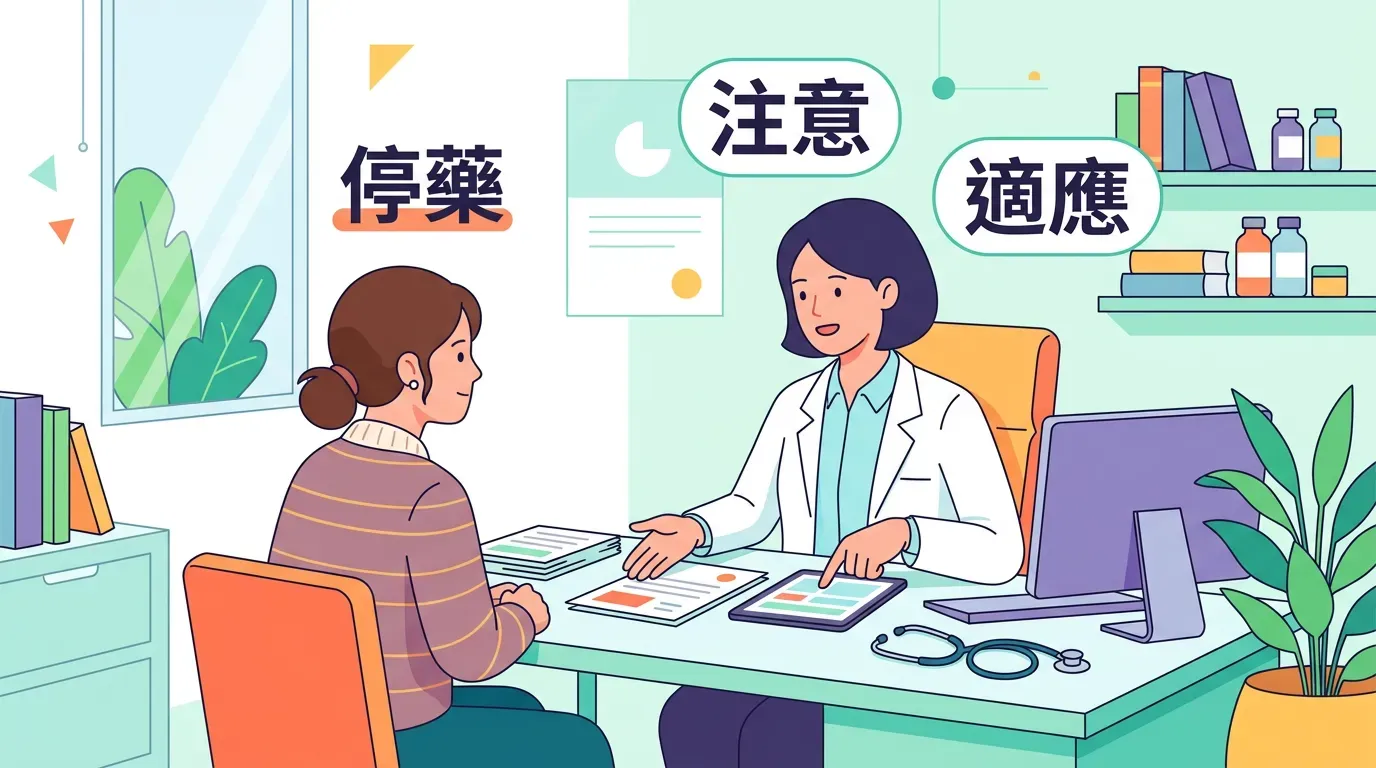 這樣做就對了：誰不適合自行停藥或只做生活調整？