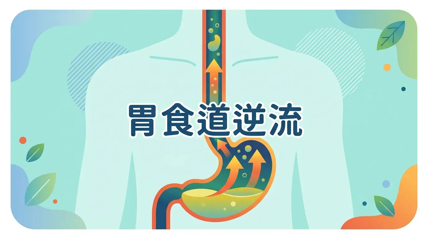 核心觀念：快速摘要：為什麼會逆流？