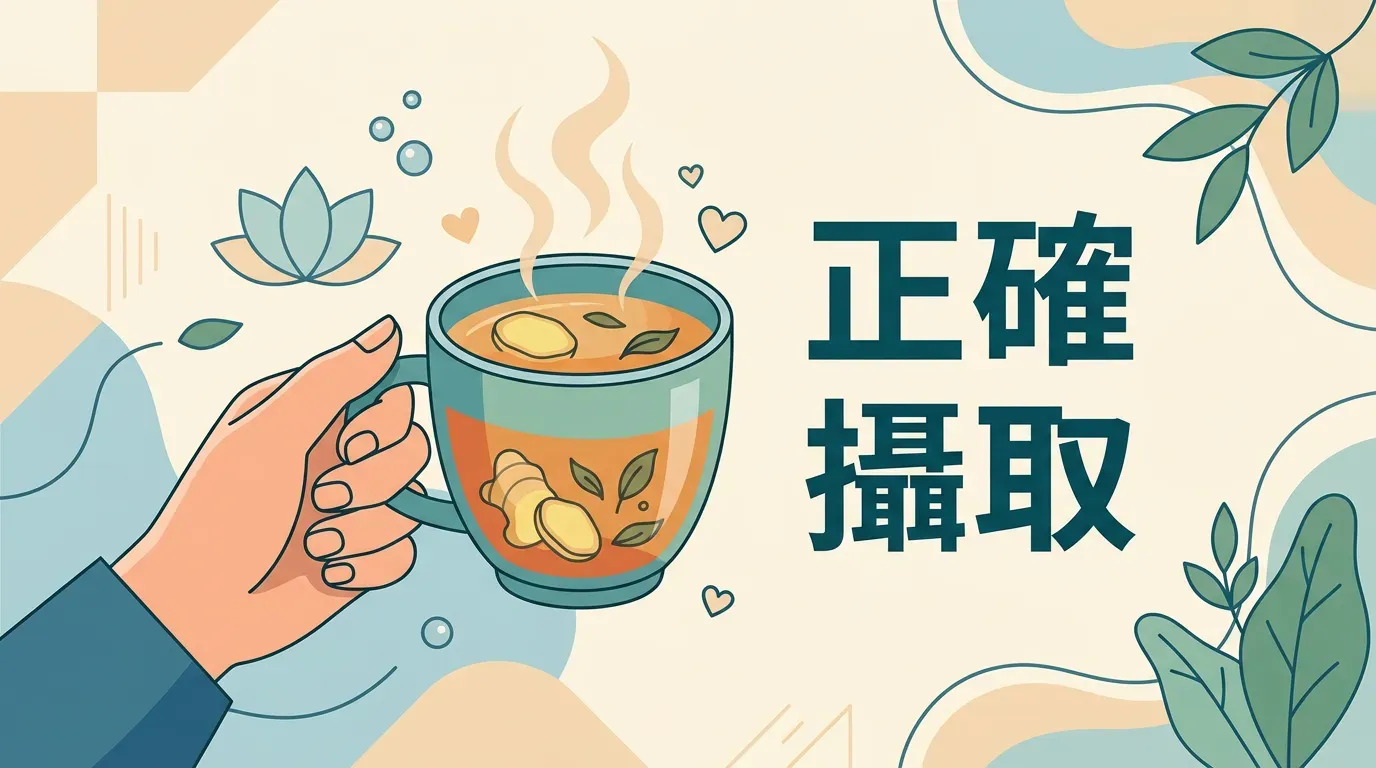 核心觀念：如何正確攝取？