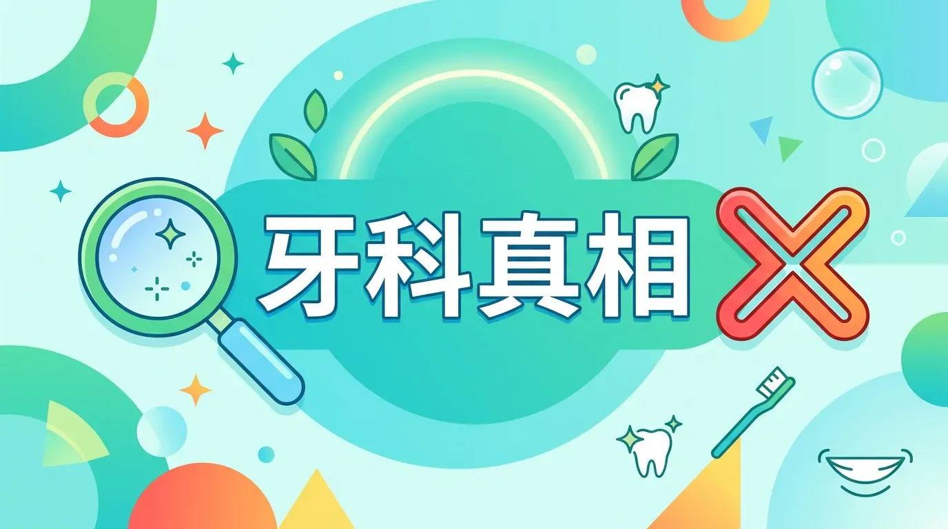 重點解析：⚠️ 關於刷牙的兩大科學真相