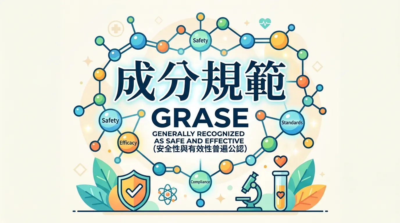 關鍵看點：最新成分趨勢：GRASE 規範
