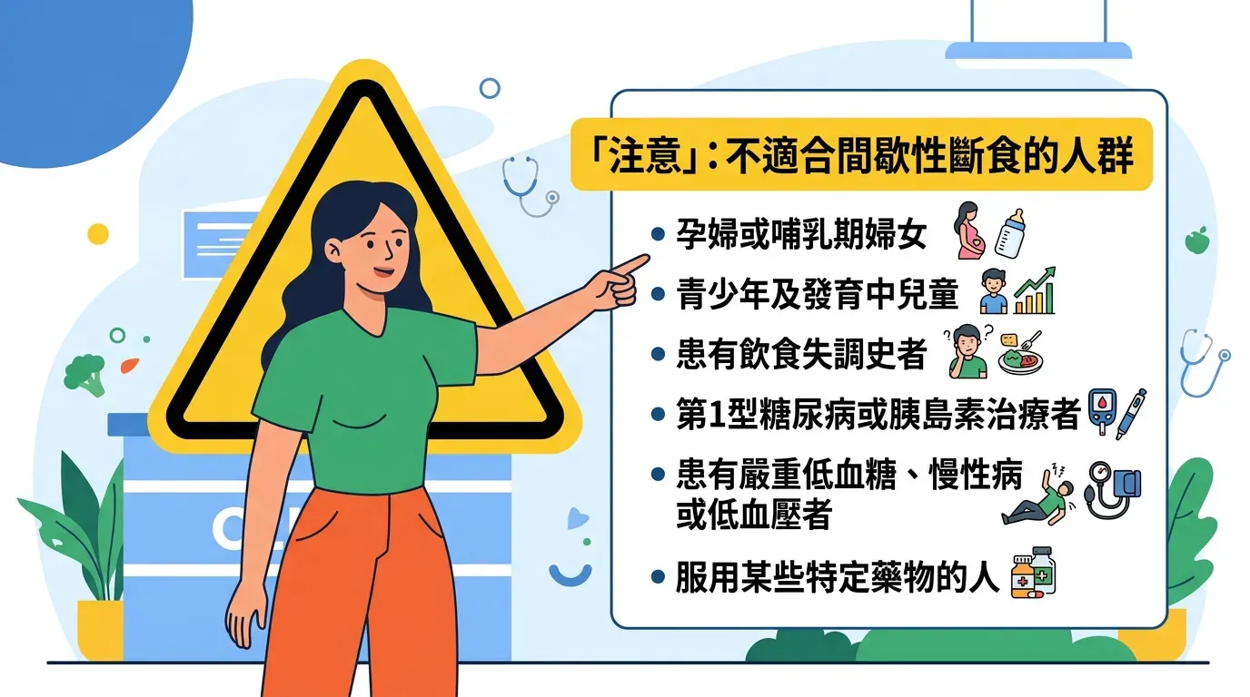 避坑指南：誰不適合間歇性斷食？