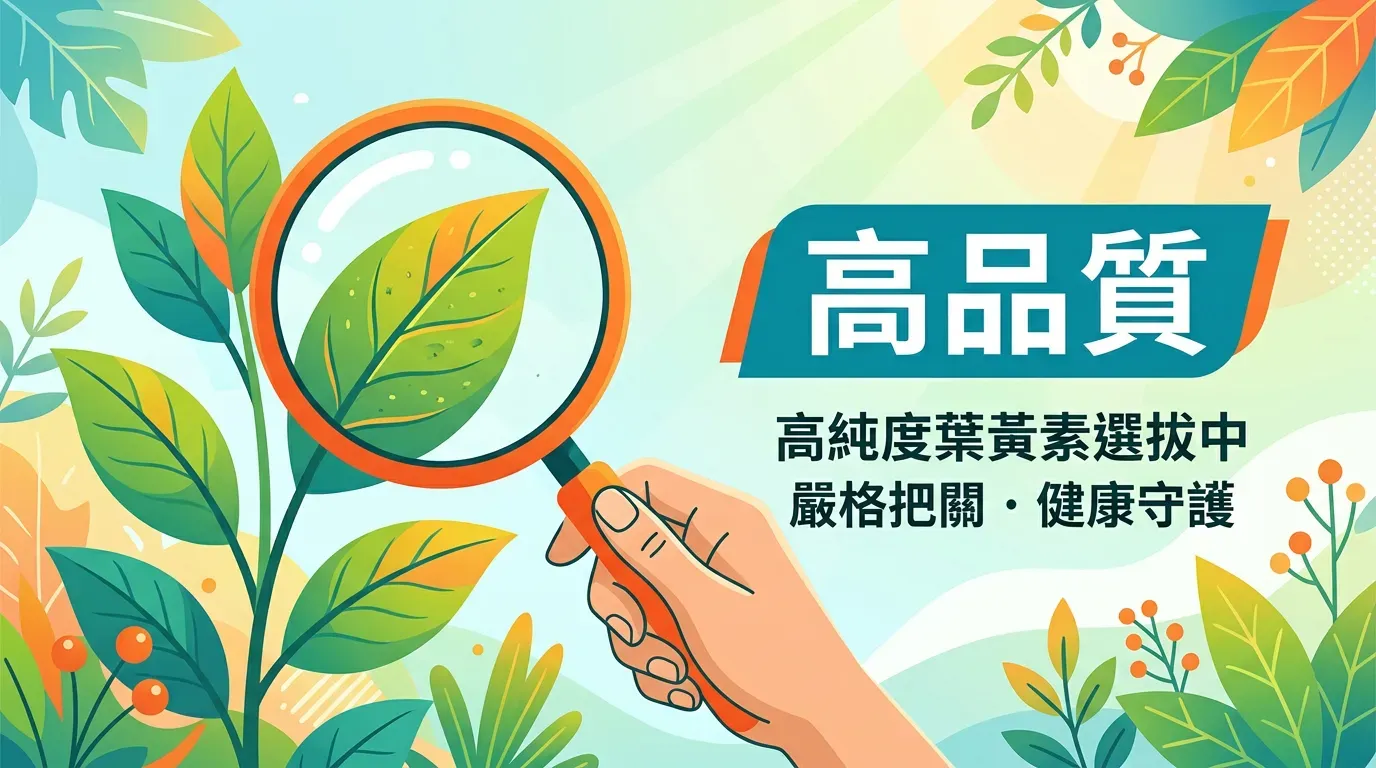 🛠️ 如何挑選高品質的葉黃素？