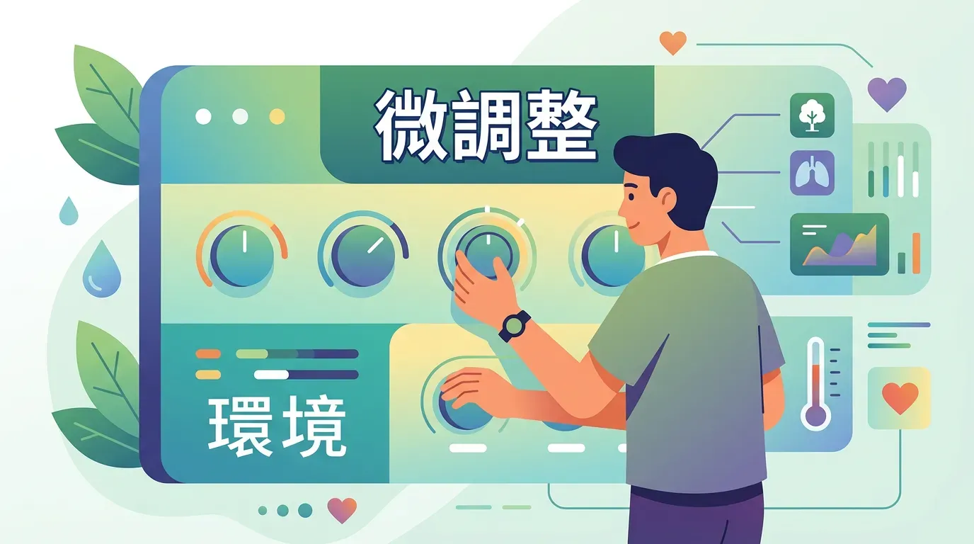 專業視角：第三步：「微調整」與環境打造