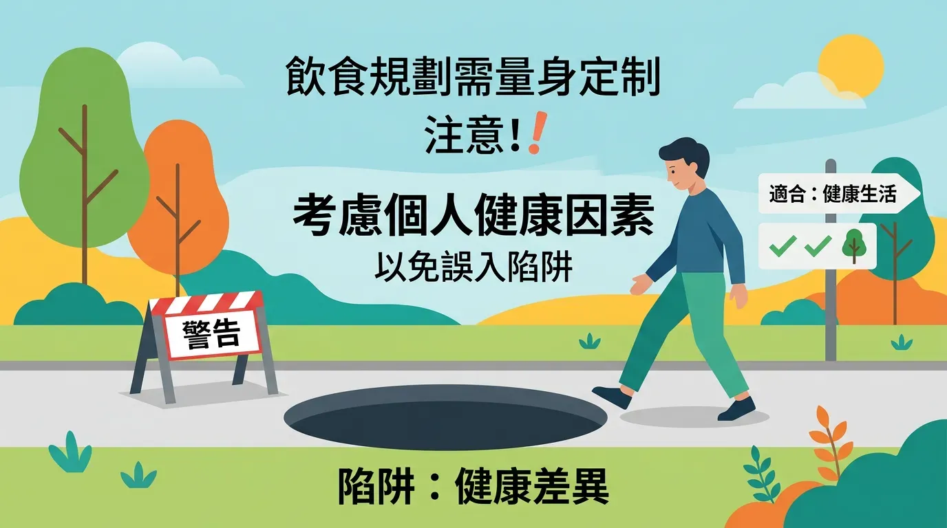 避坑指南：誰不適合地中海飲食？