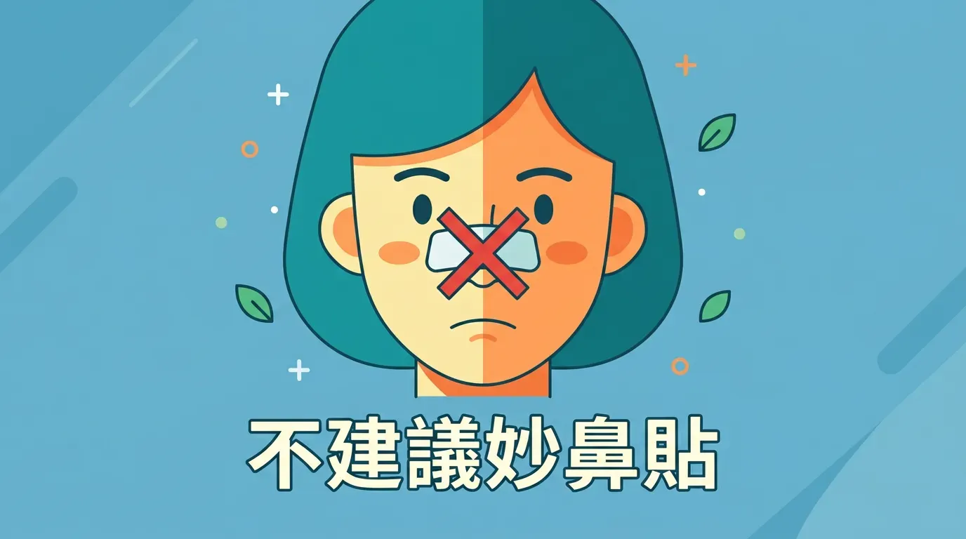 深度解析：❌ 為什麼不建議使用妙鼻貼？