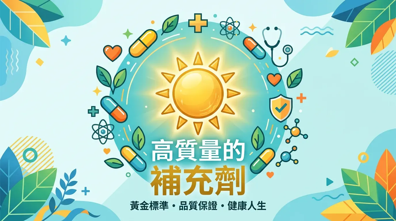 快速摘要：優質補充劑的「黃金識別」