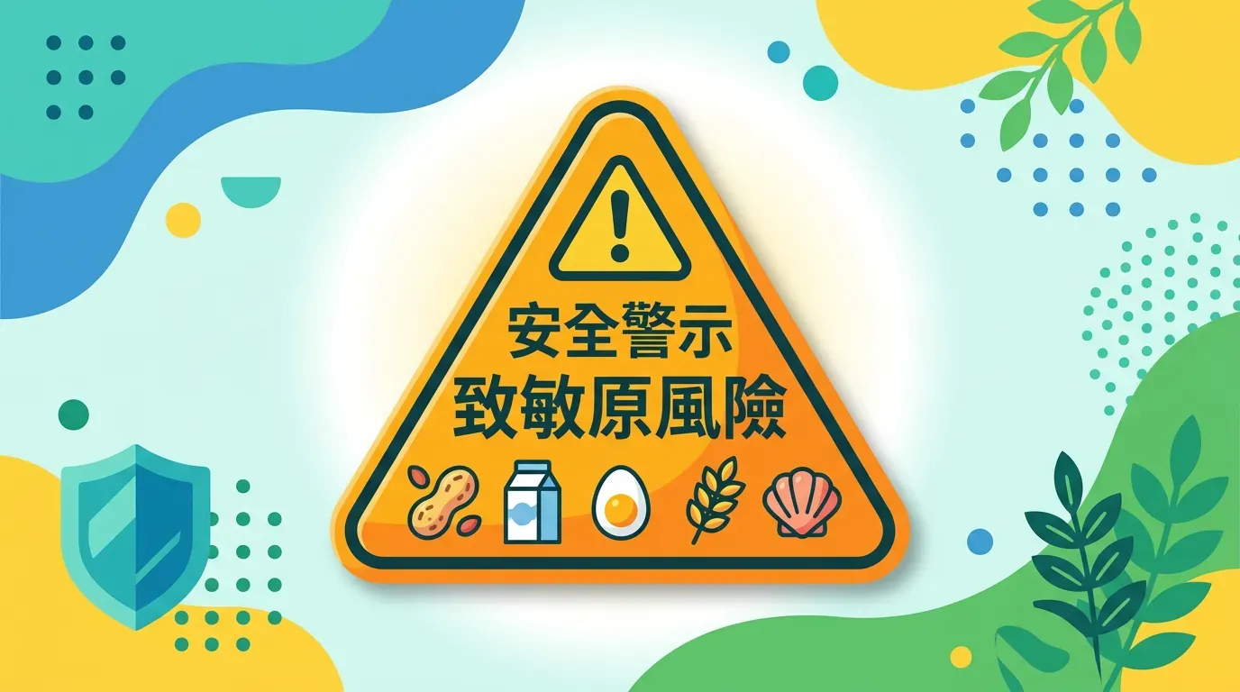關鍵看點：⚠️ 安全警示：高度致敏原風險