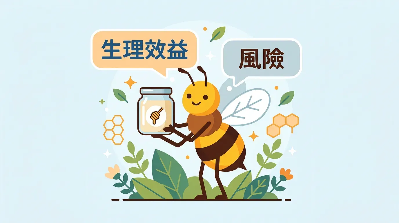 快速摘要：蜂王漿的生理價值與風險