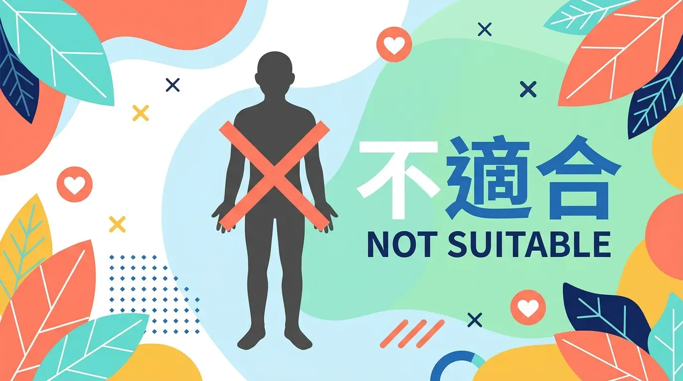 必看指南！誰不適合自行服用補充劑？