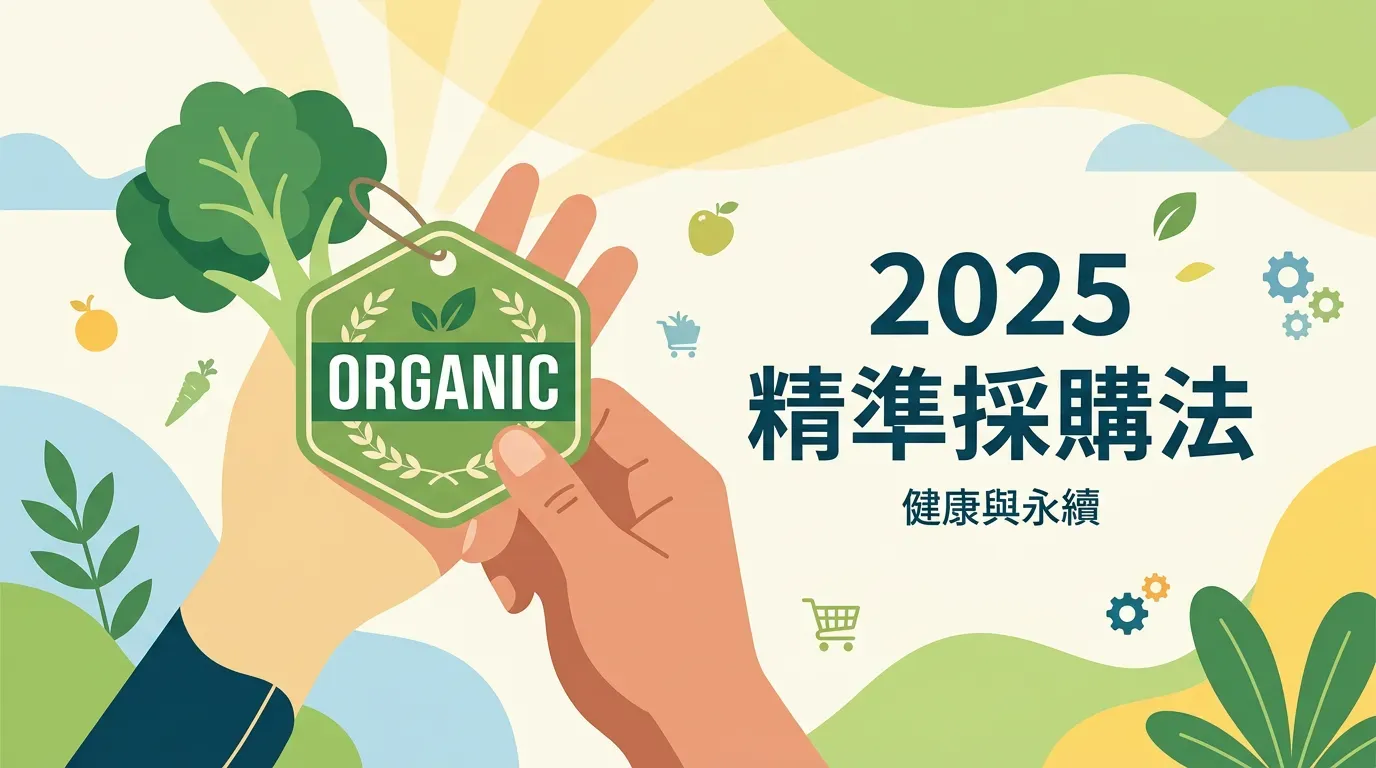 🛠️ 安全蔬果採購要點：2025 精準採購法